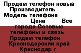 Продам телефон новый  › Производитель ­ Sony › Модель телефона ­ Sony Ixperia Z3 › Цена ­ 11 - Все города Сотовые телефоны и связь » Продам телефон   . Краснодарский край,Краснодар г.